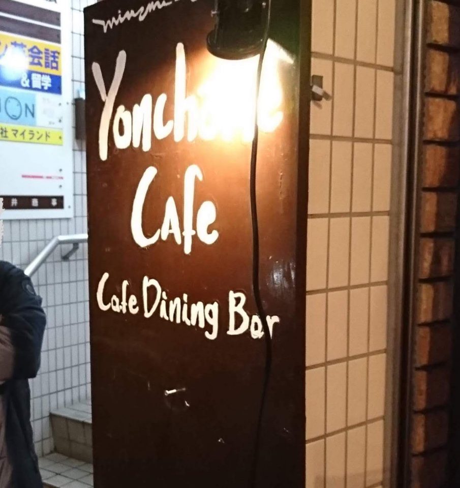 高円寺のカフェで勉強 作業に最適 Yonchome Cafe Wifiも完備 もちログ