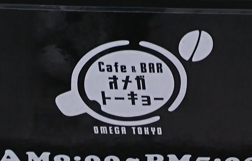 カフェ オメガのロゴ