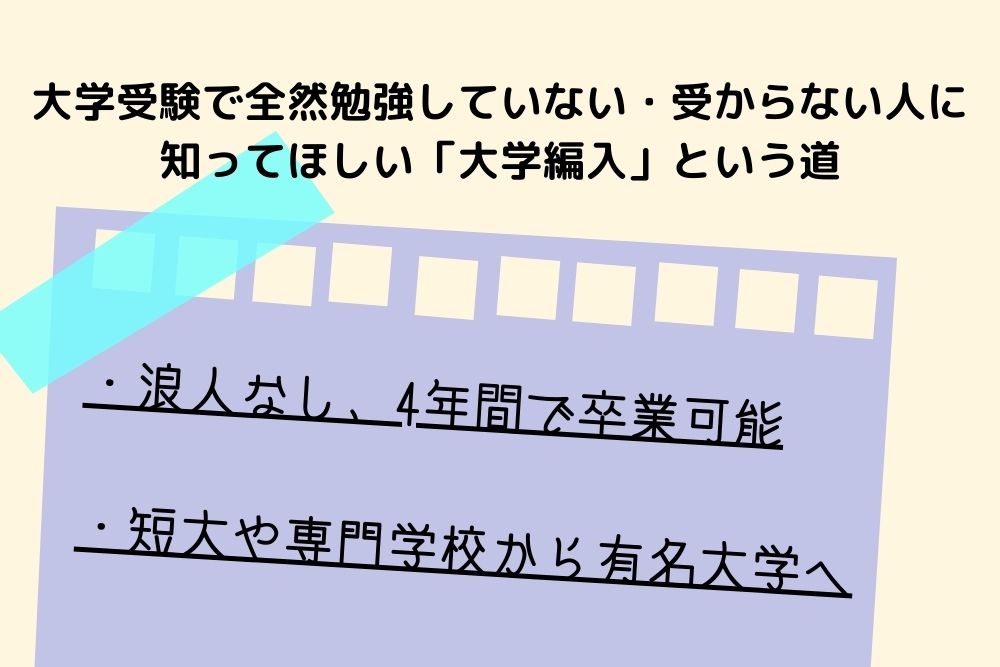 大学受験で全然勉強してない 受からない人必見 大学編入 という道 もちログ